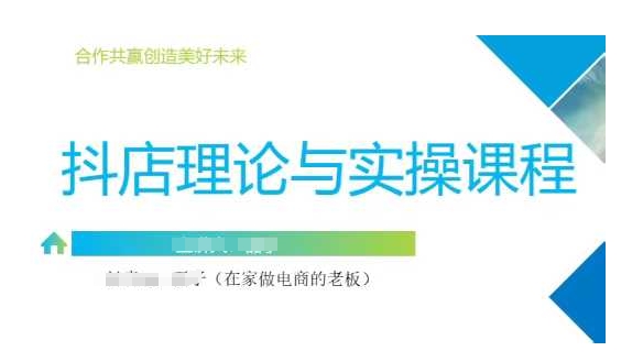 抖音小店运营课，从零基础到精通，包含注册开店、选品、推广-赚钱网