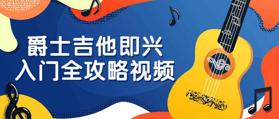 爵士吉他即兴入门全攻略视频-赚钱网