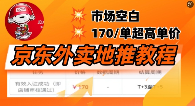 京东外卖地推教程，市场空白，风口项目170一单，无互联网基础小白可做-赚钱网