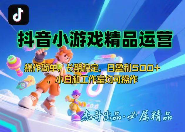 （15685期）【抖音小游戏项目第二期】操作简单，长期稳定，日盈利500+，小白和工作…-赚钱网