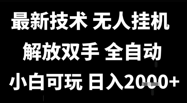 最新技术抖音无人直播掘金，全自动运行，解放双手，小白可玩，日入1k+【揭秘】-赚钱网