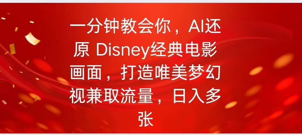 一分钟教会你，利用AI还原Disney电影经典画面视频制作-赚钱网