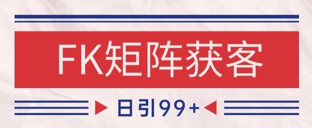小红书某音FK赛道引流获客 自热矩阵日引200+【揭秘】-赚钱网