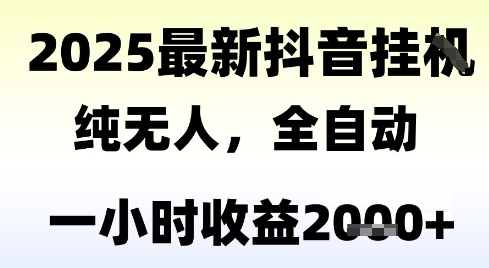 独家抖音无人撸礼物，全自动纯无人，长期稳定 一个小时收益2k+，小白当天拿结果【揭秘】-赚钱网