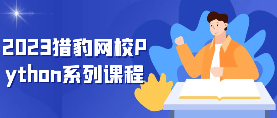 2023猎豹网校Python系列课程-赚钱网