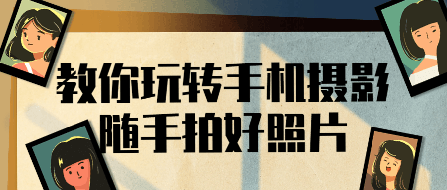教你玩转手机摄影随手拍好照片-赚钱网