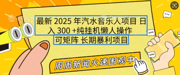 2025年最新汽水音乐人项目，单号日入3张，可多号操作，可矩阵，长期稳定小白轻松上手【揭秘】-赚钱网