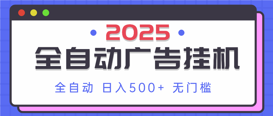 （14356期）2025最新全自动广告挂机 单机500+实操分享 小白可无脑操作-赚钱网