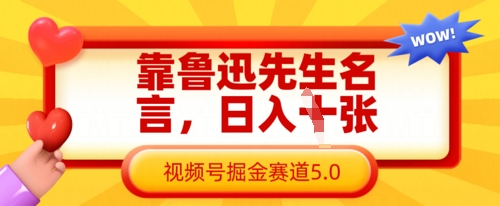 靠鲁迅先生名言，日入数张，视频号掘金赛道5.0-赚钱网