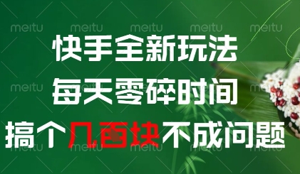快手全新玩法，每天零碎时间搞个几张不成问题【揭秘】-赚钱网