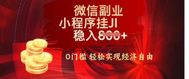 【微信副业革命】零门槛躺Z，利用每天碎片时间，小程序自动挂JI轻松日入多张【揭秘】-赚钱网