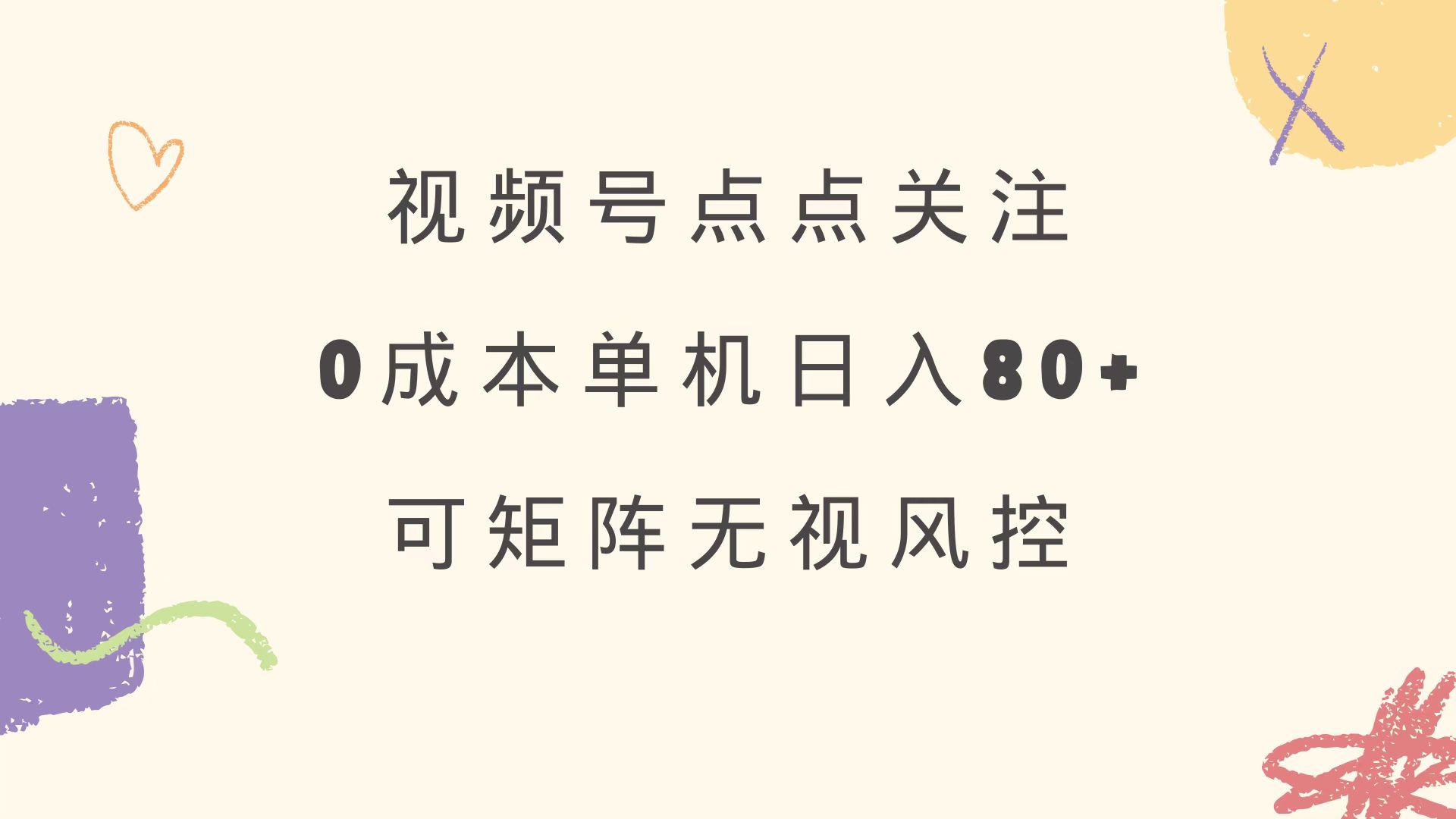 （14567期）视频号点点关注 0成本单号80+ 可矩阵 绿色正规 长期稳定-赚钱网