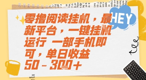 零撸阅读挂G，最新平台，一键全自动运行，一部手机即可，单日收益50-3张+【揭秘】-赚钱网