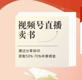 视频号直播卖书课程+陪跑班，视频号直播卖书，通过分享知识获取50%-70%丰厚佣金-赚钱网