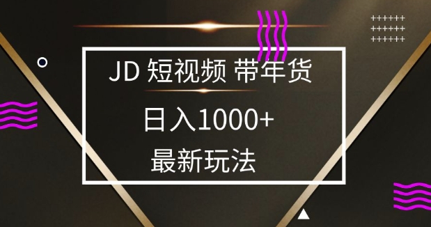2025最新京东蓝海项目，0 门槛日入 1k+，小白宝妈轻松上手【揭秘】-赚钱网