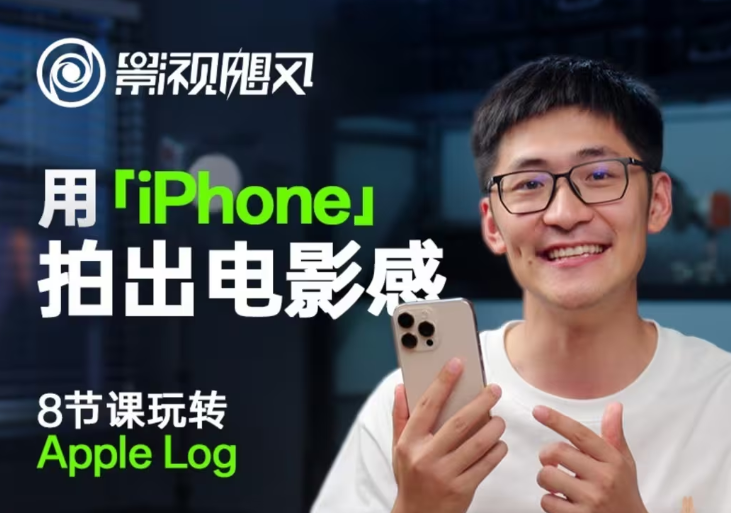 影视飓风玩转Apple Log，八节课带你用iPhone拍出电影感！【无水印版】-赚钱网