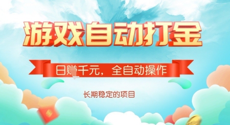 全自动打金搬砖网游，日入多张，长期稳定收益的副业项目【揭秘】-赚钱网