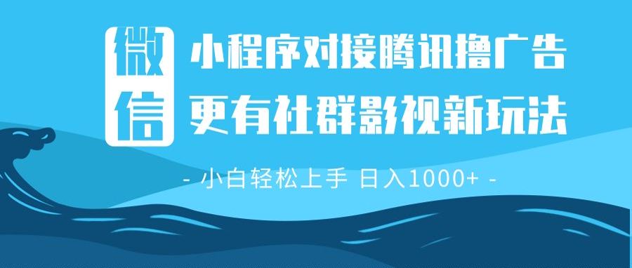 （13779期）微信小程序8.0撸广告＋全新社群影视玩法，操作简单易上手，稳定日入多张-赚钱网