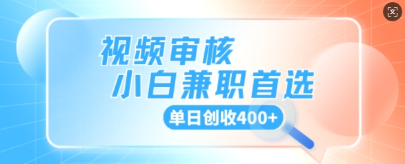 视频审核小白兼职首选，单日创收4张-赚钱网