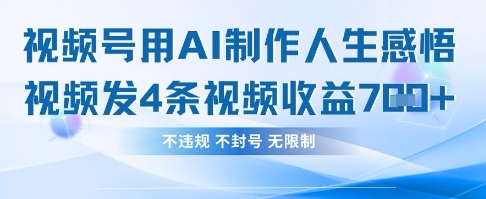 用AI做人生感悟视频，4条视频当天收益782-赚钱网