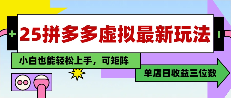 （14783期）25最新拼多多虚拟电商，单店日入3位数，小白也能快速上手，教程.-赚钱网