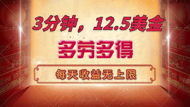 （14368期）三分钟，12.5美金，每天无限自撸，多劳多得，收益无上限-赚钱网