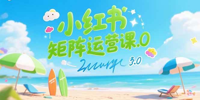（15443期）小红书矩阵运营课3.0：AI内容生产/伪原创技巧/批量产图/创业粉引流技术-赚钱网