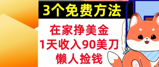 在家挣美金，3个方法 1天收入90美刀，超简单，长久被动收入，懒人捡钱-赚钱网