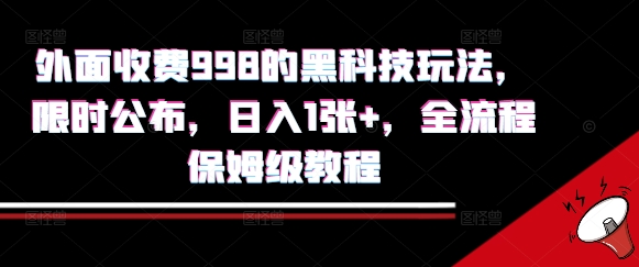 外面收费998的黑科技撸金玩法，限时公布，日入1张+，全流程保姆级教程【揭秘】-赚钱网