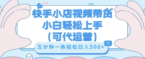 快手视频带货挣佣金，从开通到发布挂链接，小白轻松学会，5分钟搬运一条，轻轻松松日入5张【揭秘】-赚钱网