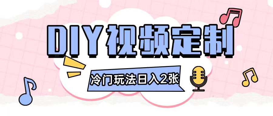 2024日入几张的diy视频定制小白0基础即可操作-赚钱网