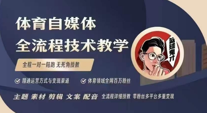 体育自媒体创作全流程讲解，百万大V带你全流程学习体育自媒体短视频文案创作、视频制作和账号运营-赚钱网