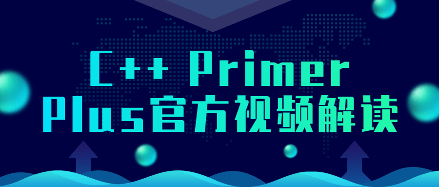 C++ Primer Plus官方视频解读-赚钱网