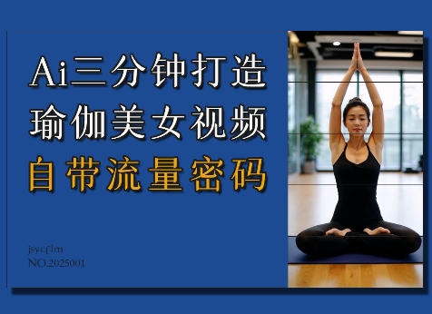 Ai3分钟打造瑜伽美女视频，自带流量密码-赚钱网