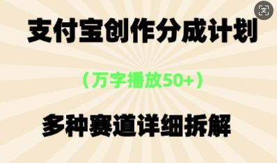 支付宝创作分成计划，多种变现⽅式，全流程详细拆解-赚钱网