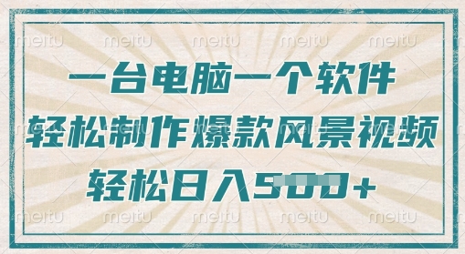 一台电脑一个软件，教你轻松做出爆款治愈风景视频，轻松日入5张-赚钱网