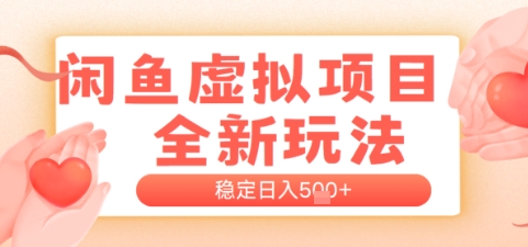 闲鱼虚拟项目全新玩法，稳定日入几张，新手出单容易，有手就行-赚钱网