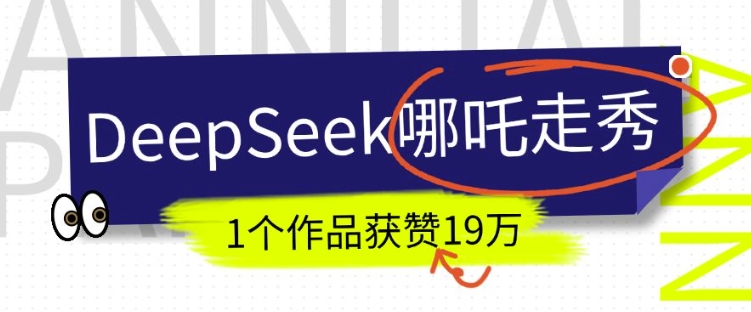 DeepSeek做抖音爆火的AI哪吒走秀视频，1个作品获赞19万+，我教你怎么做-赚钱网