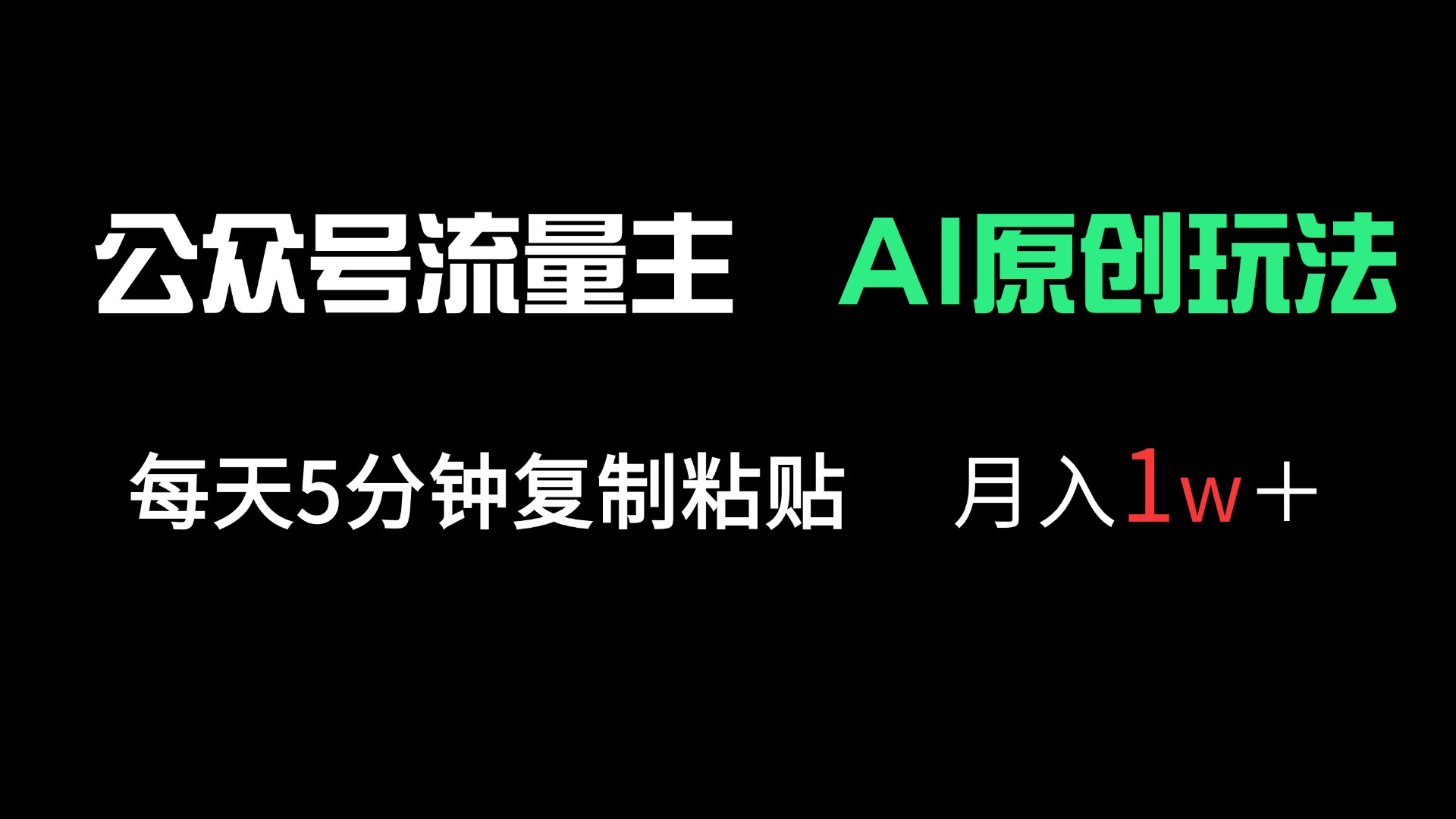 （14246期）公众号流量主多赛道原创玩法，每天5分钟复制粘贴，月入1万＋-赚钱网