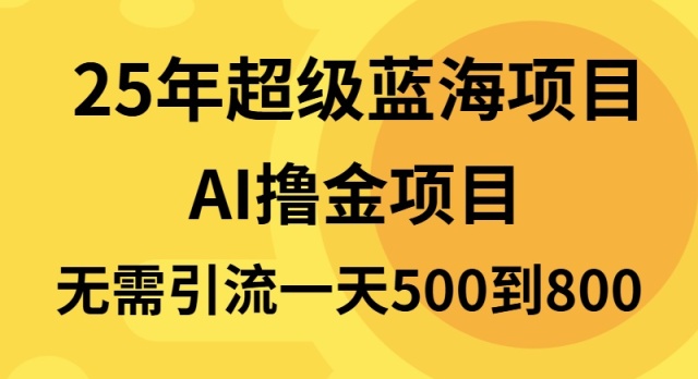 （13746期）25年超级蓝海项目一天800+，半搬砖项目，不需要引流-赚钱网