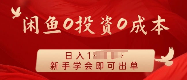 闲鱼最强iPad玩法，一单利润100+，新手轻松上手-赚钱网
