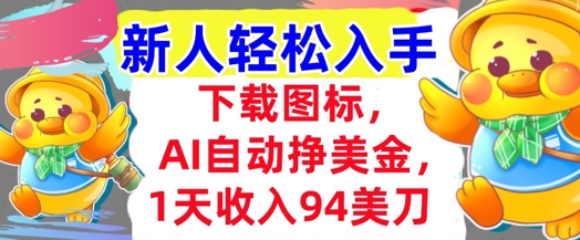下载图标，Ai自动挣美金，1天收入94美刀,超简单，新人轻松入手-赚钱网