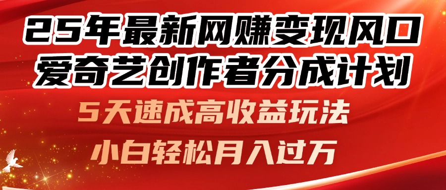 （14657期）25年最新网赚变现风口！爱奇艺创作者分成计划，5天速成高收益玩法，小…-赚钱网