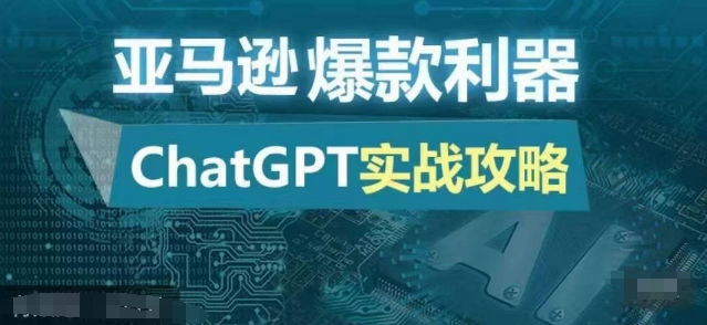 亚马逊爆款利器：ChatGPT实战攻略，以最低的成本和最高的效率打造日出百单的爆品-赚钱网