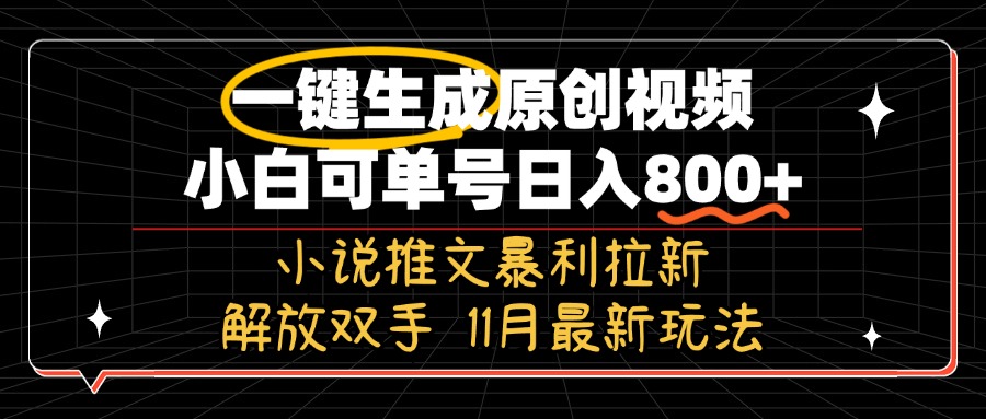 （13215期）11月最新玩法小说推文暴利拉新，一键生成原创视频，小白可单号日入800+…-赚钱网