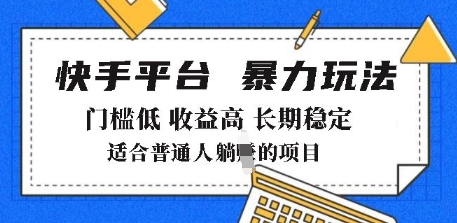 2025年暴力玩法，快手带货，门槛低，收益高，月躺入8k+【揭秘】-赚钱网