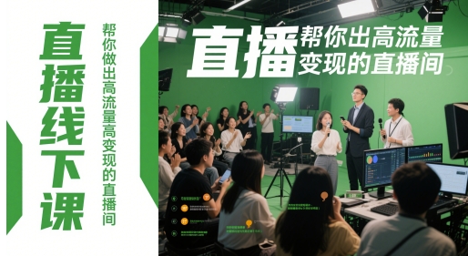 直播线下课，帮你做出高流量高变现的直播间-赚钱网
