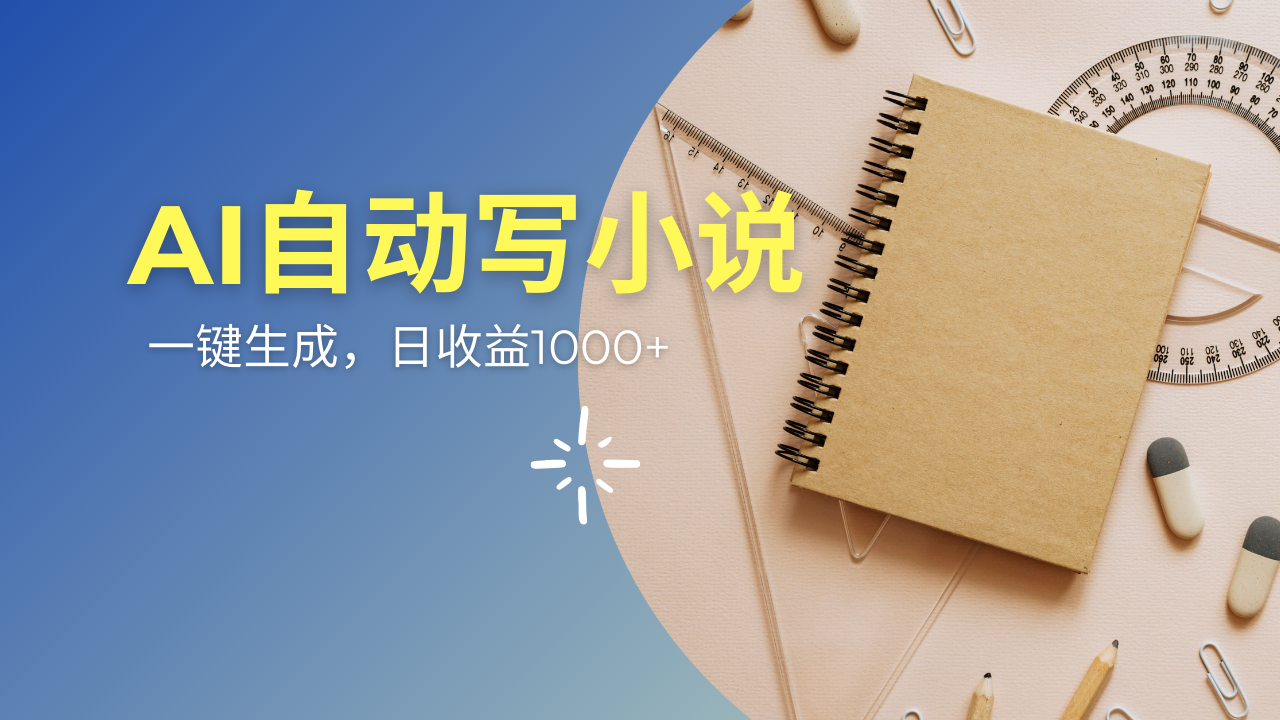 （14427期）AI一件原创情感小说连续剧，多平台批量发布，一部小说多重收益，每天10…-赚钱网