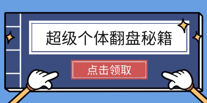 （14250期）超级个体翻盘秘籍：掌握社会原理，开启无限游戏之旅，学会创造财富-赚钱网
