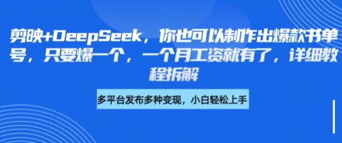 剪映+DeepSeek，你也可以制作出爆款书单号，只要爆一个，一个月工资就有了，详细教程拆解-赚钱网